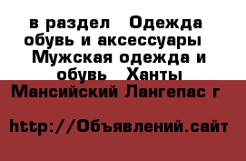  в раздел : Одежда, обувь и аксессуары » Мужская одежда и обувь . Ханты-Мансийский,Лангепас г.